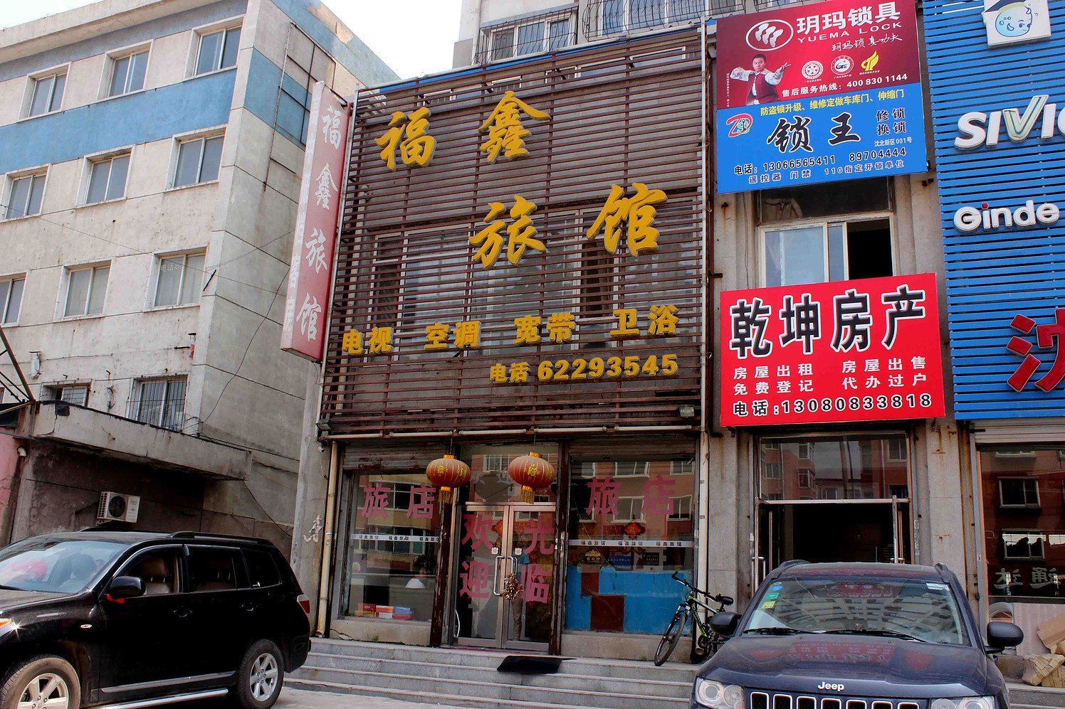 沈阳福鑫旅馆