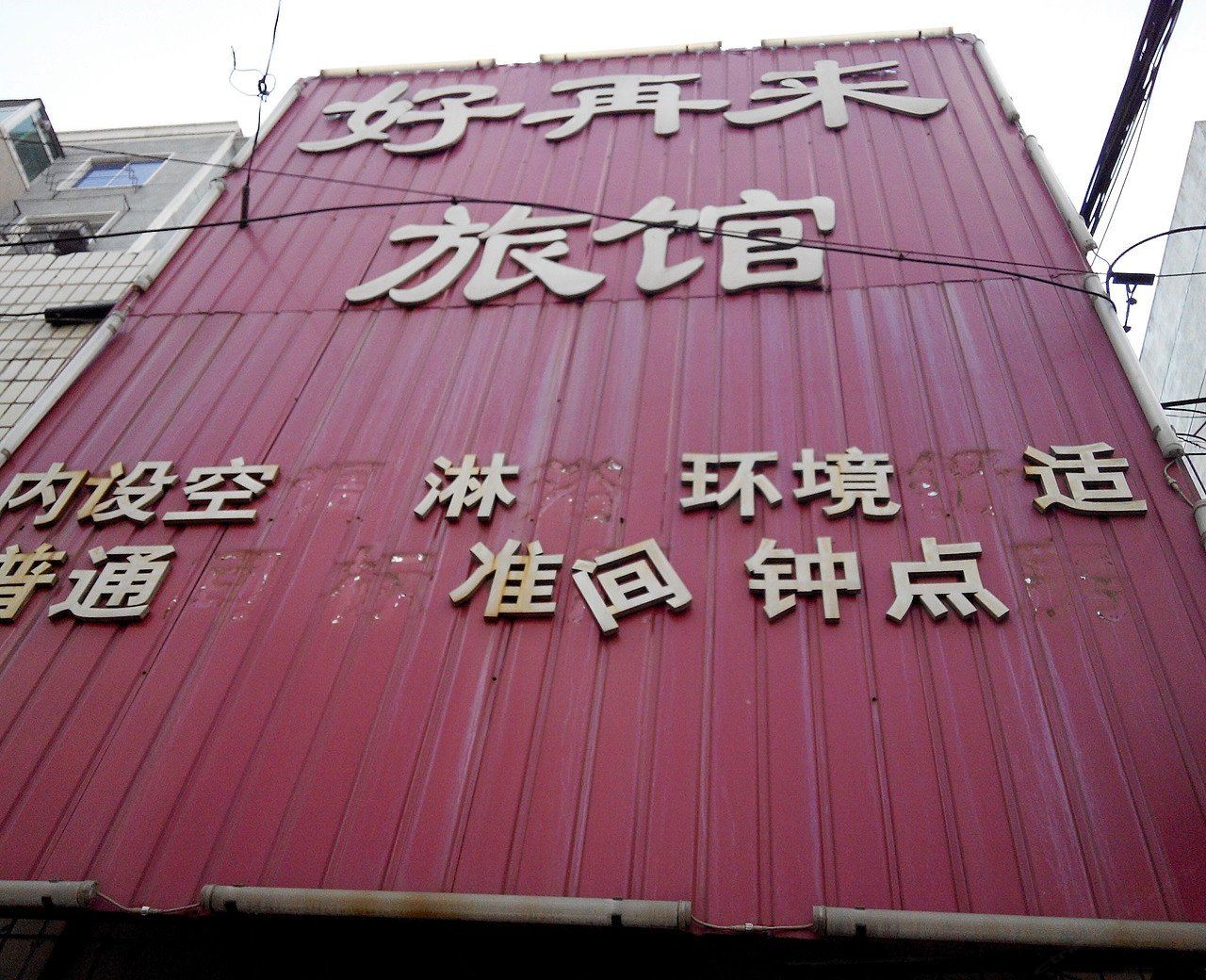 沈阳好再来旅馆