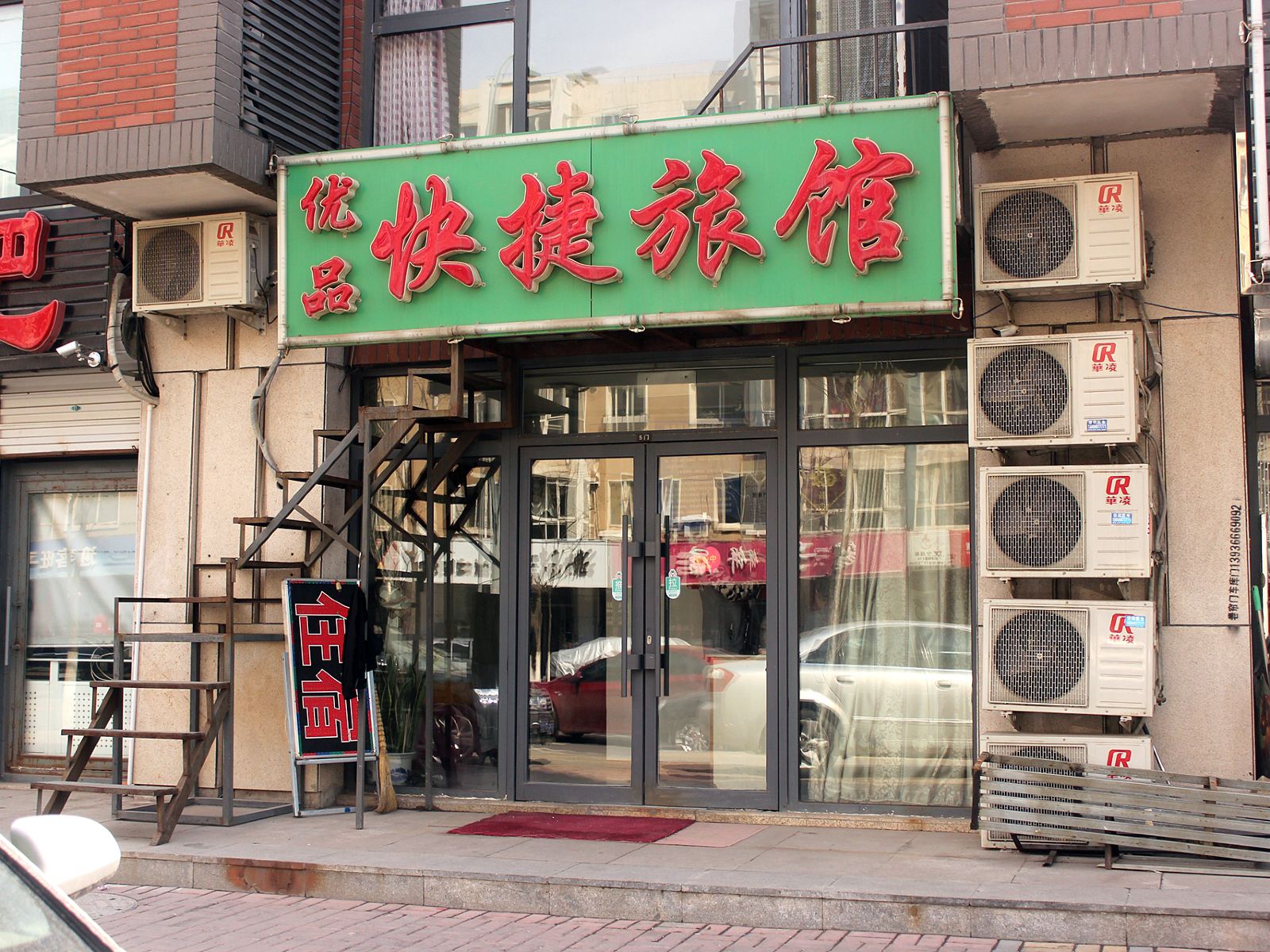 沈阳优品快捷旅馆
