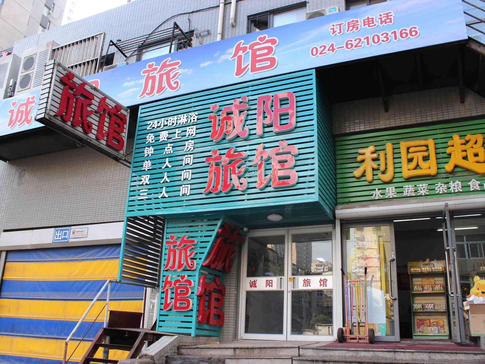 沈阳诚阳旅馆