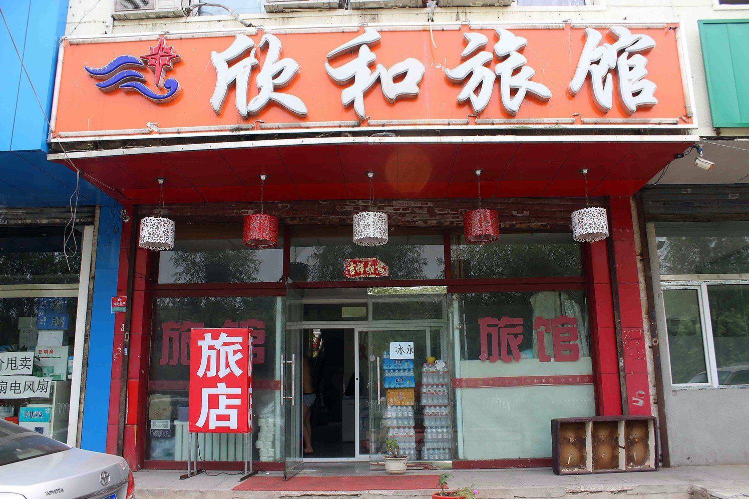 沈阳欣和旅馆
