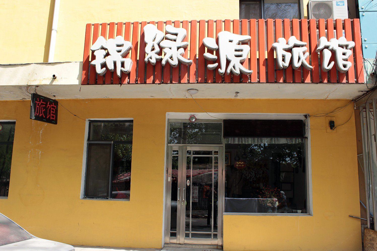 沈阳锦绿源旅馆