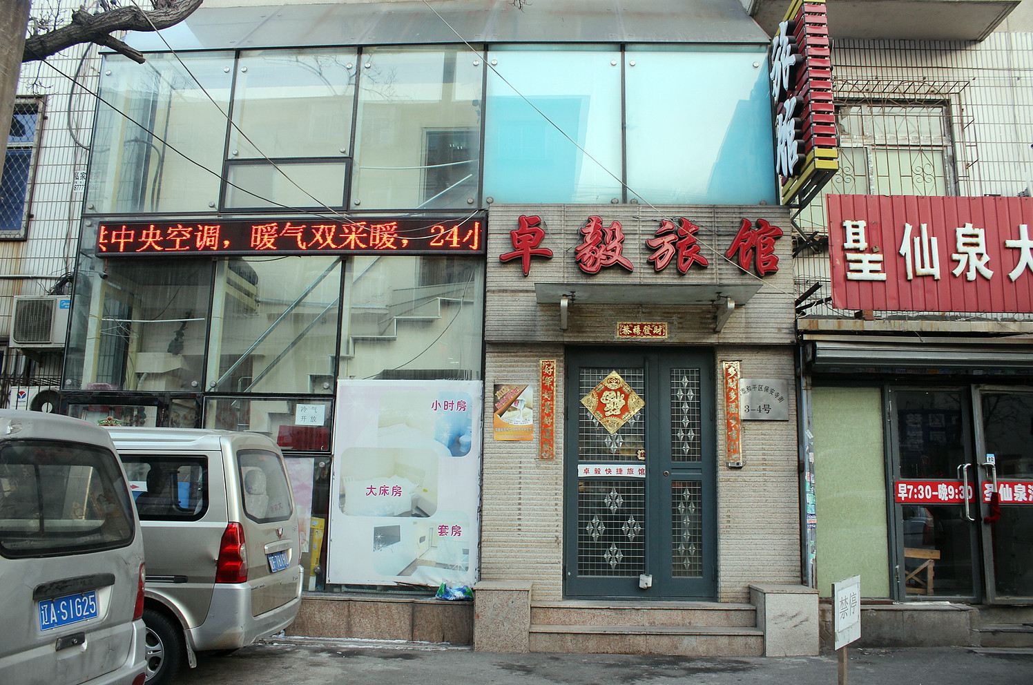 沈阳卓毅旅馆