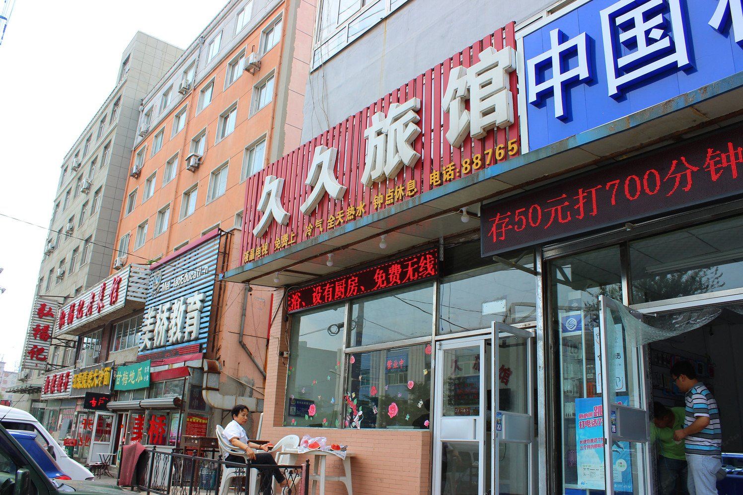 久久旅馆(沈阳地坛街一部店)