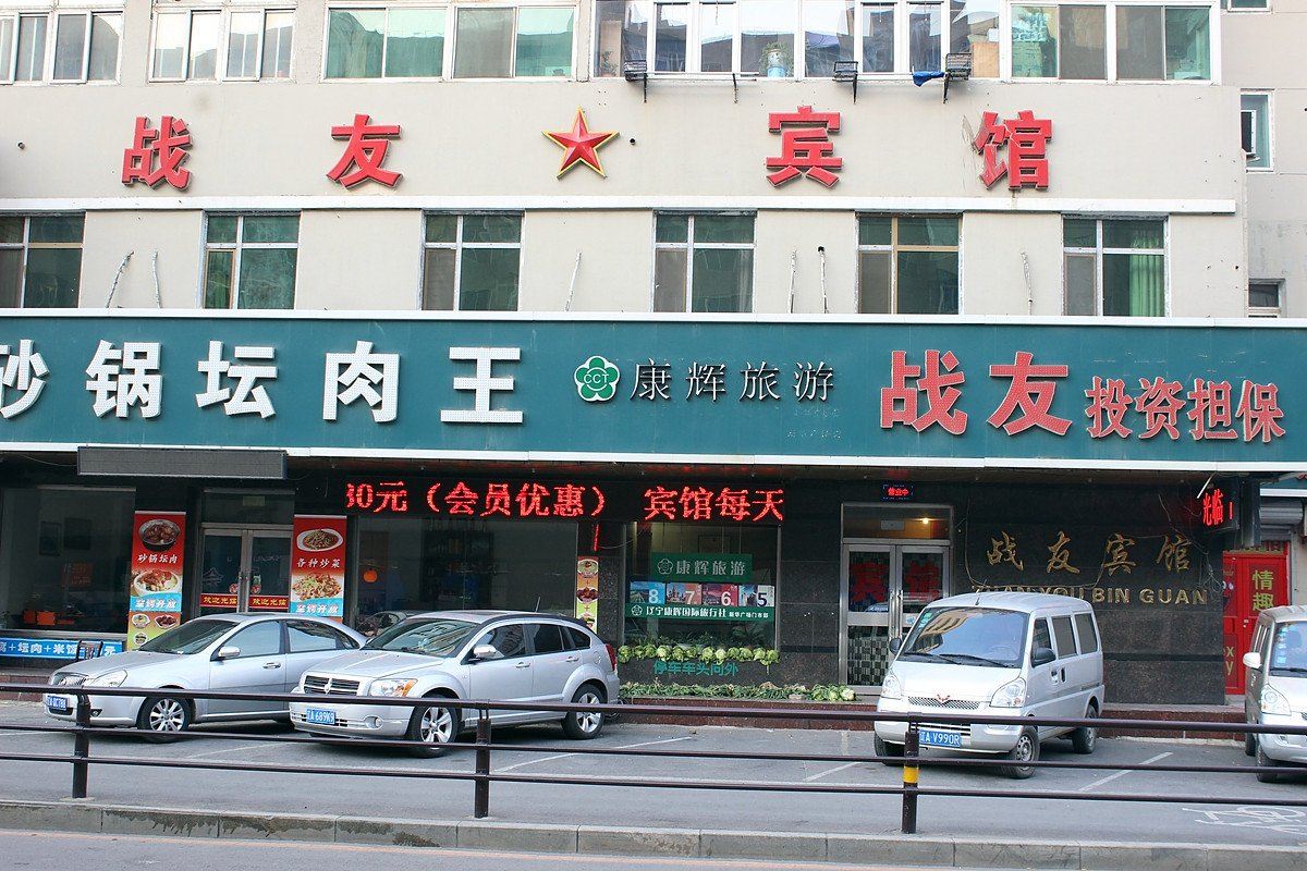 战友宾馆(沈阳南八马路店)