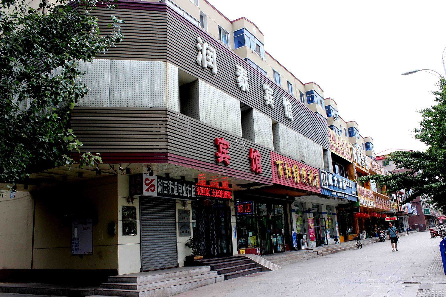 沈阳润泰宾馆