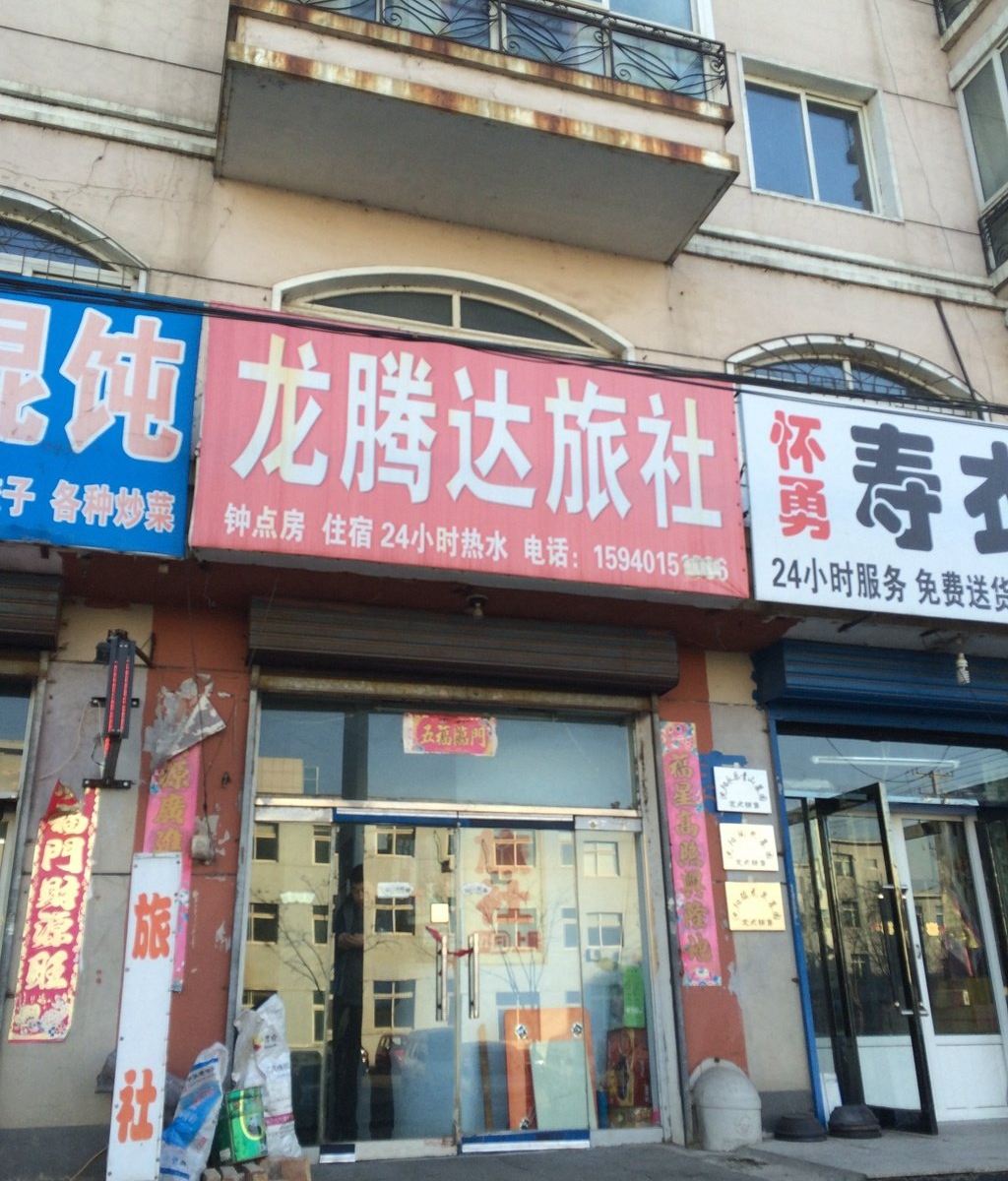沈阳龙腾达旅社