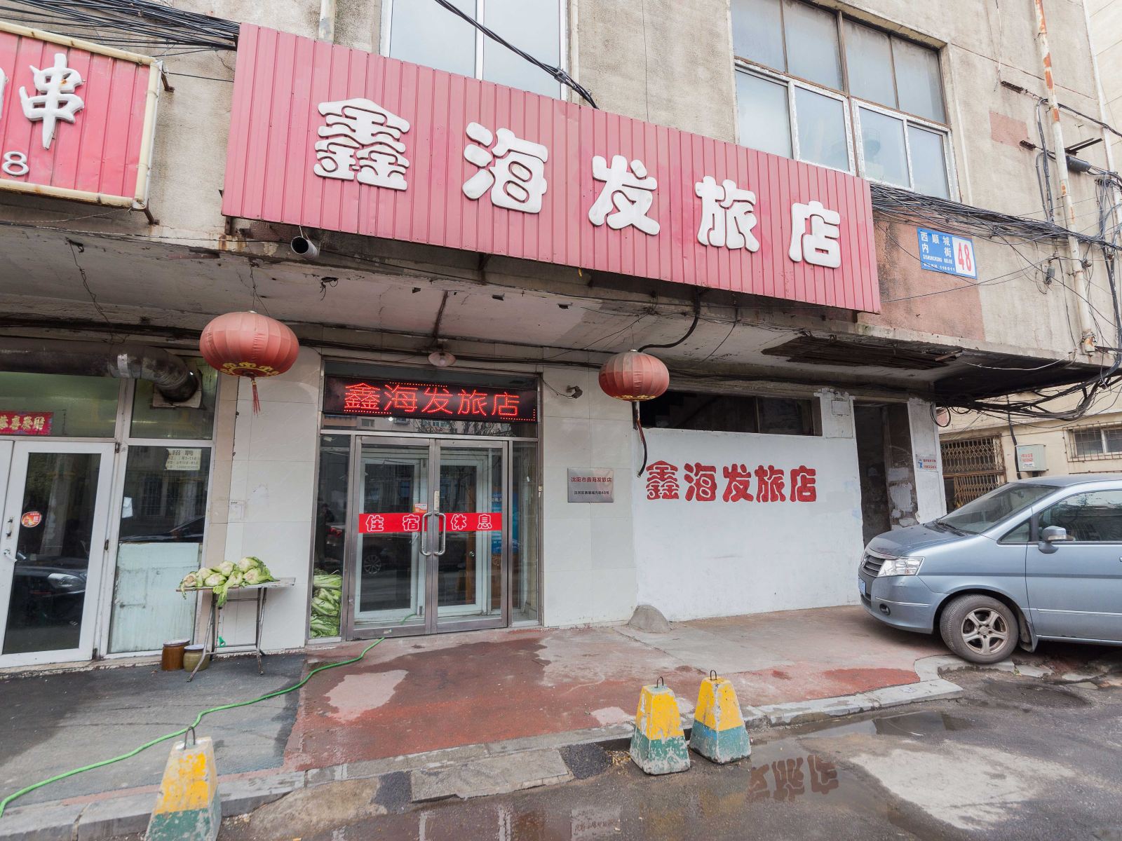 沈阳鑫海发旅店