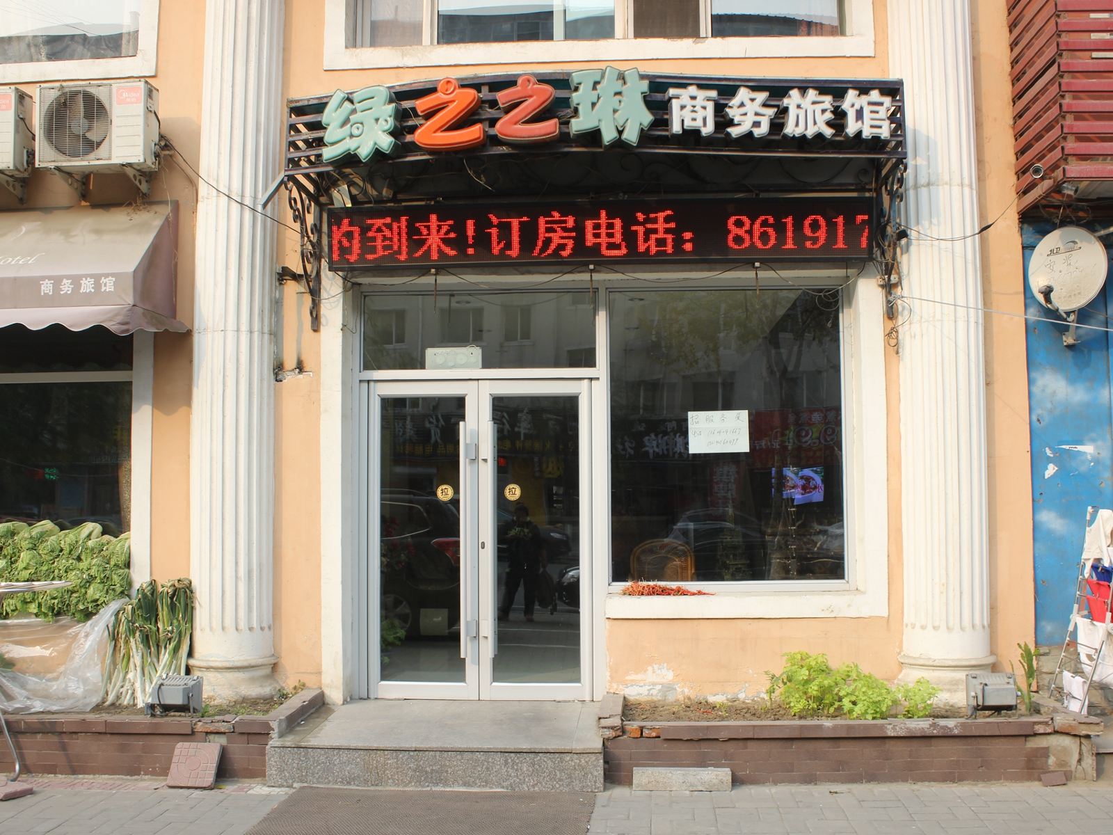 沈阳绿之之琳商务旅馆