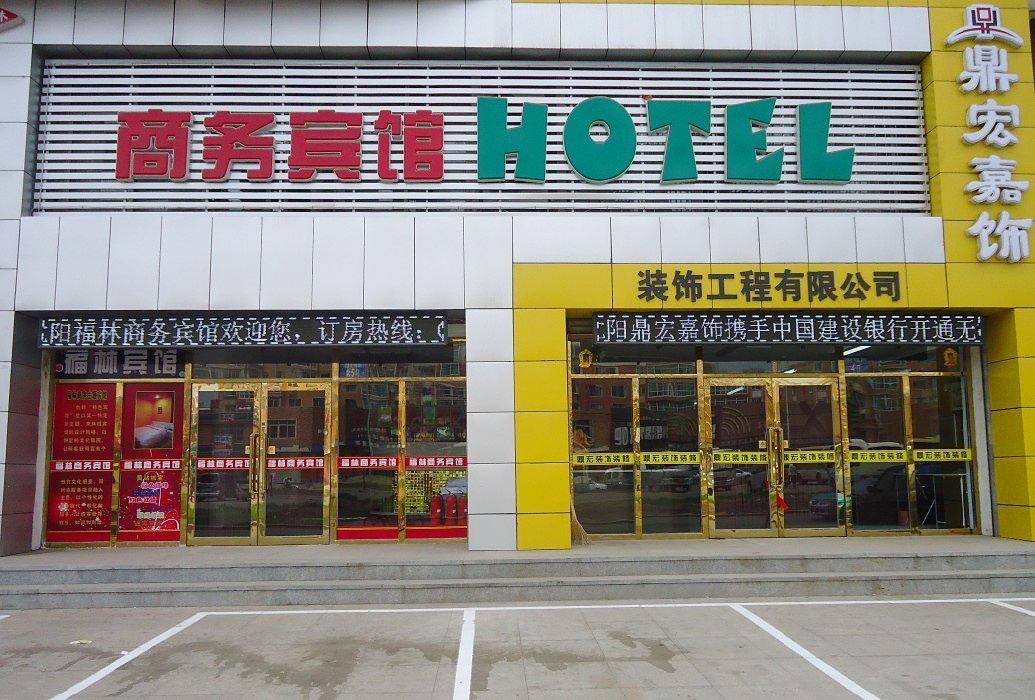 沈阳福林商务宾馆