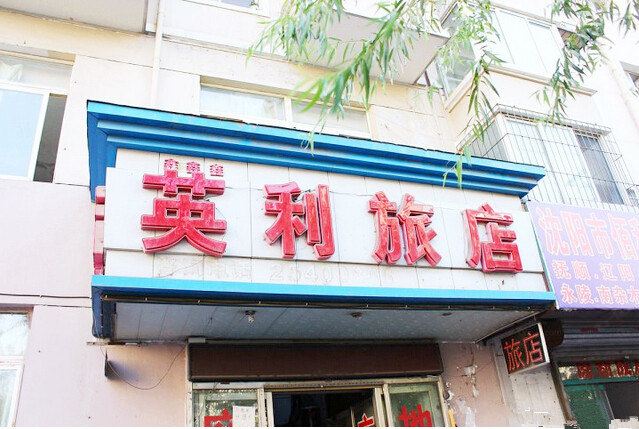 沈阳鑫鑫鑫英利旅店