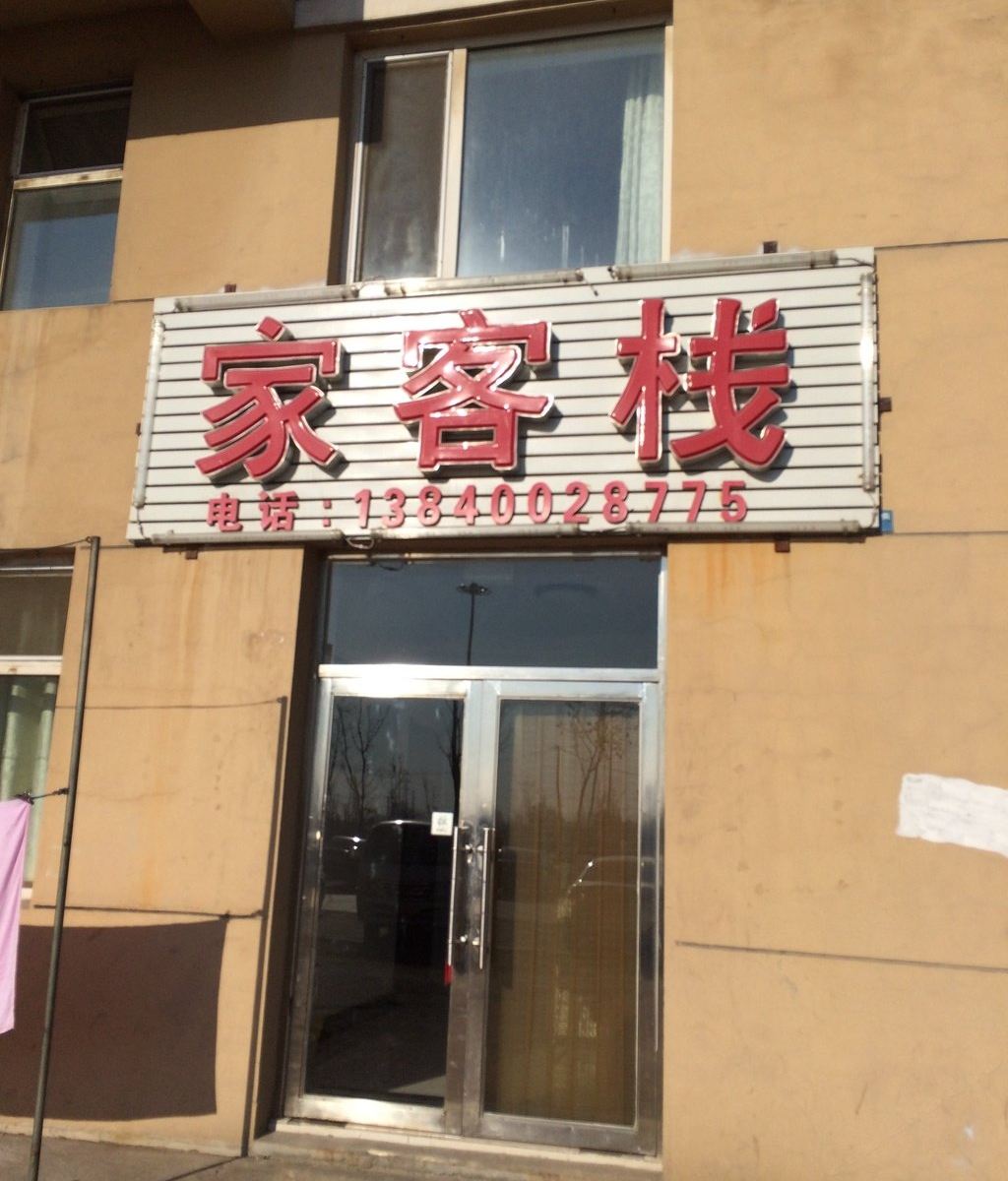 沈阳家客栈