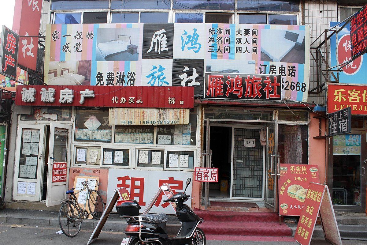沈阳雁鸿旅社