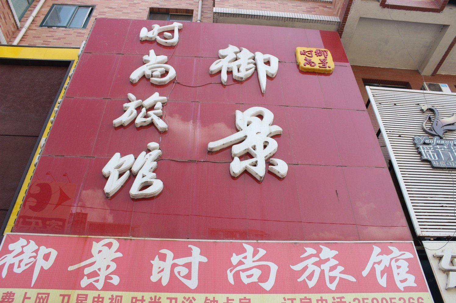 沈阳御景时尚旅馆