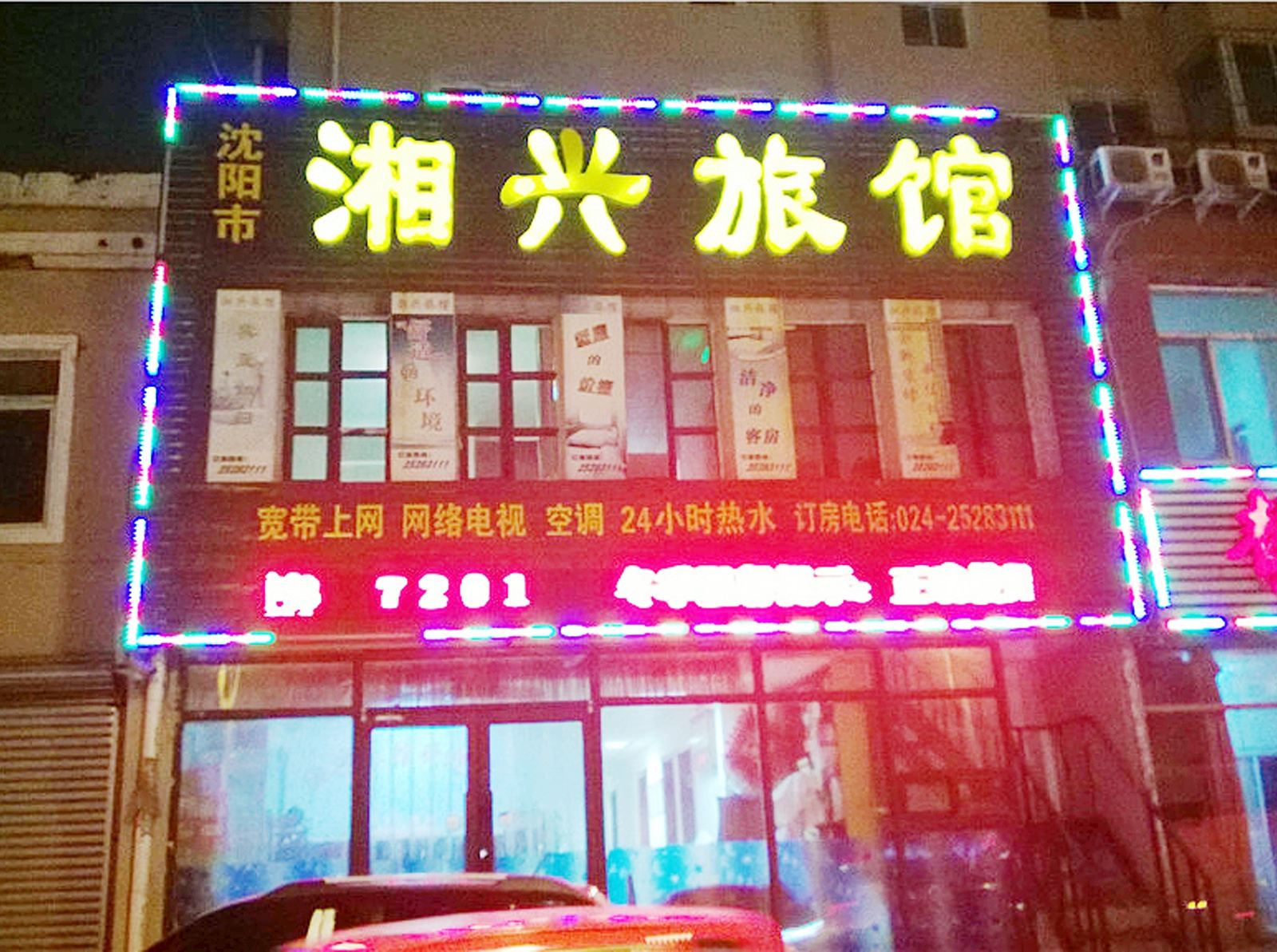 沈阳湘兴旅馆