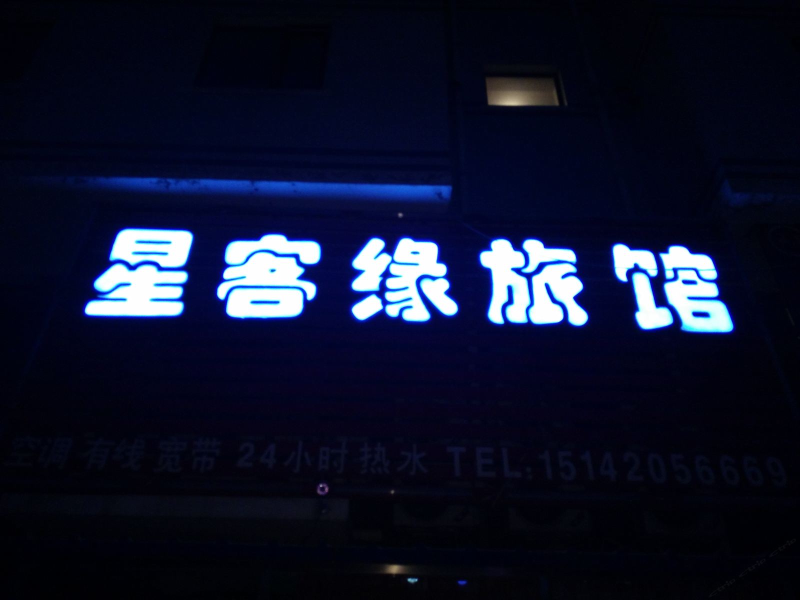 沈阳星客缘旅馆
