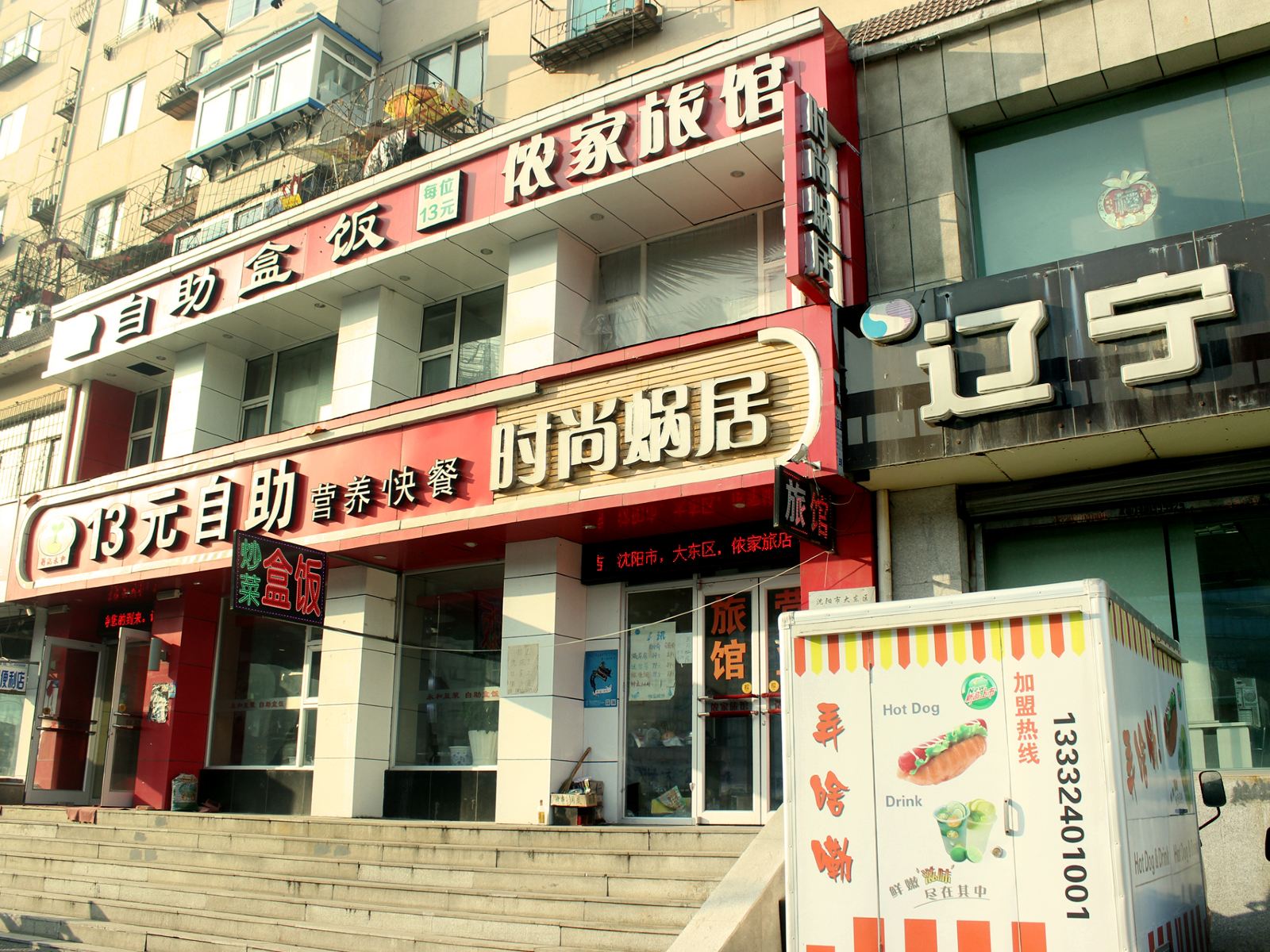 沈阳侬家旅馆