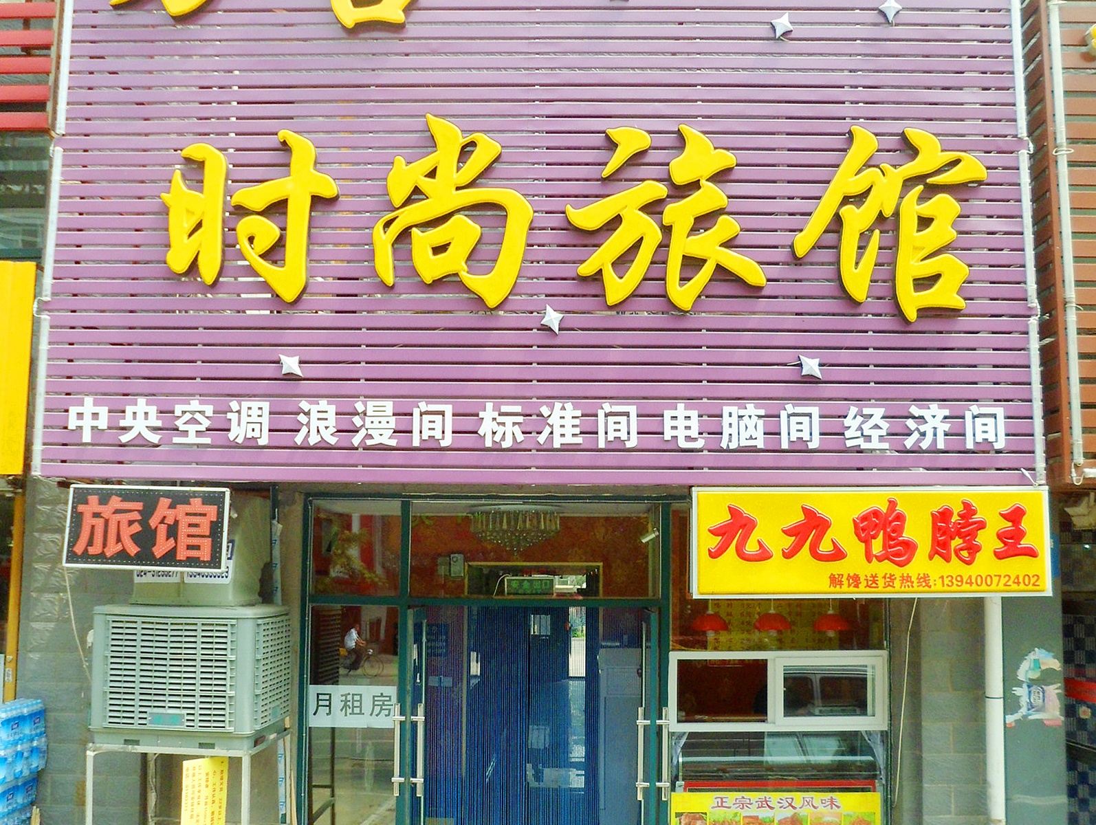 沈阳万吉时尚旅馆