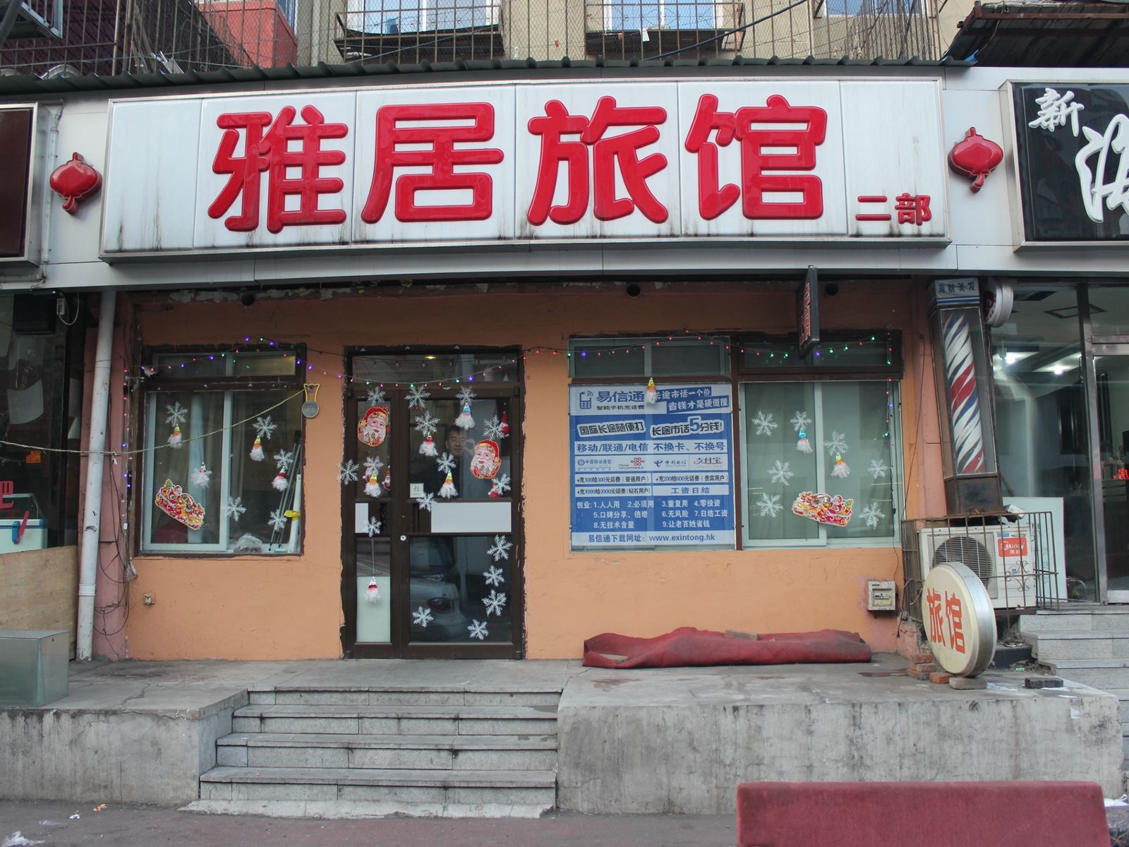 沈阳雅居旅馆