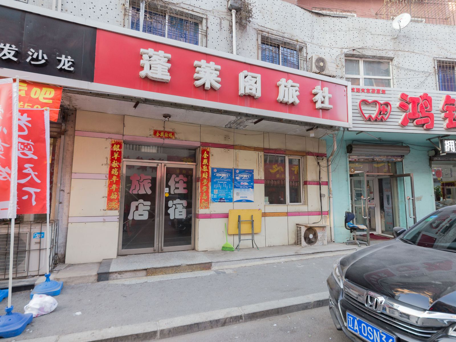 沈阳蓬莱阁旅店