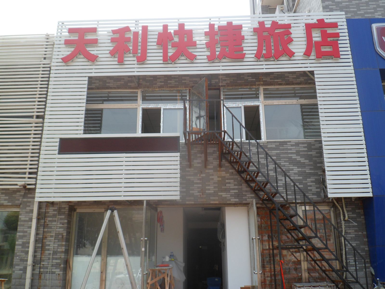 沈阳天利快捷旅店