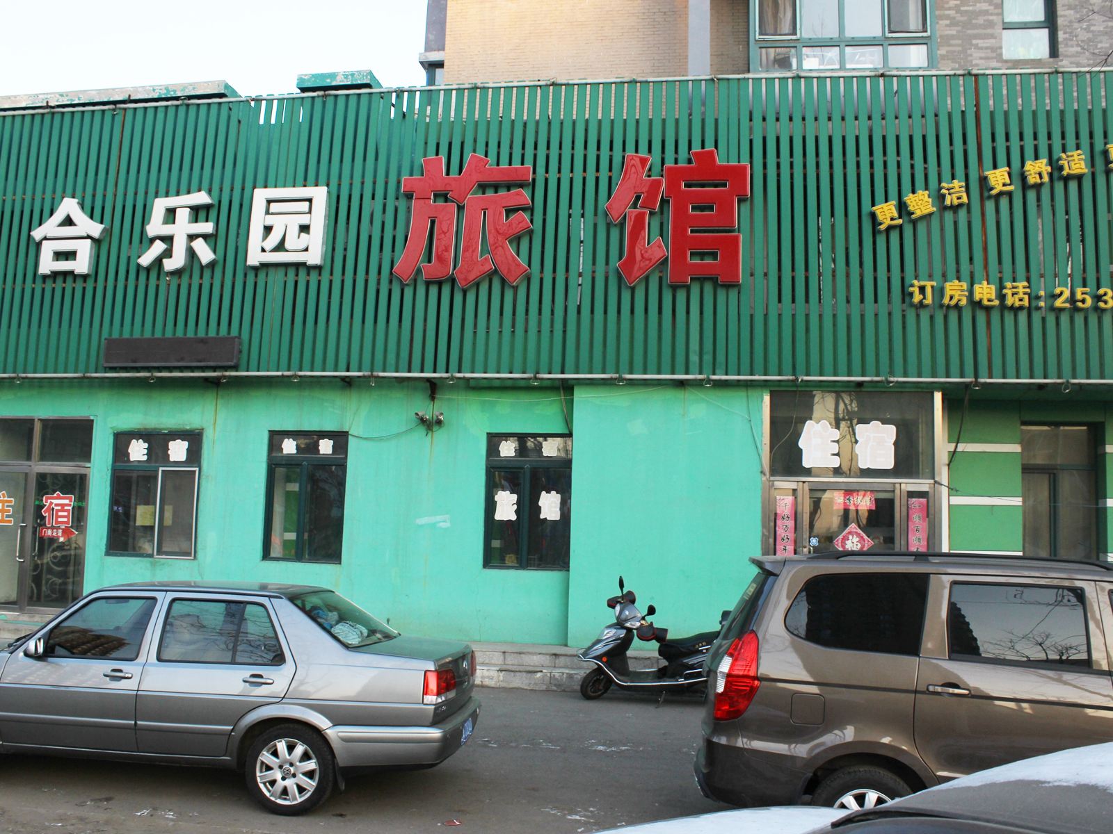 沈阳合乐园旅馆