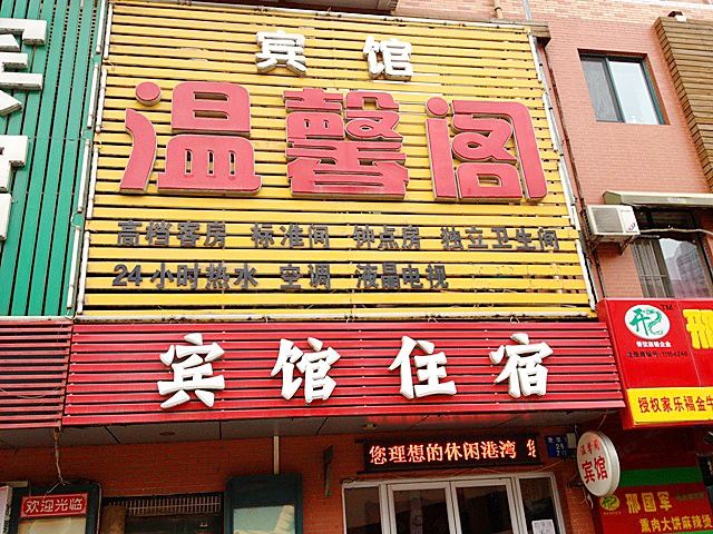沈阳温馨阁宾馆