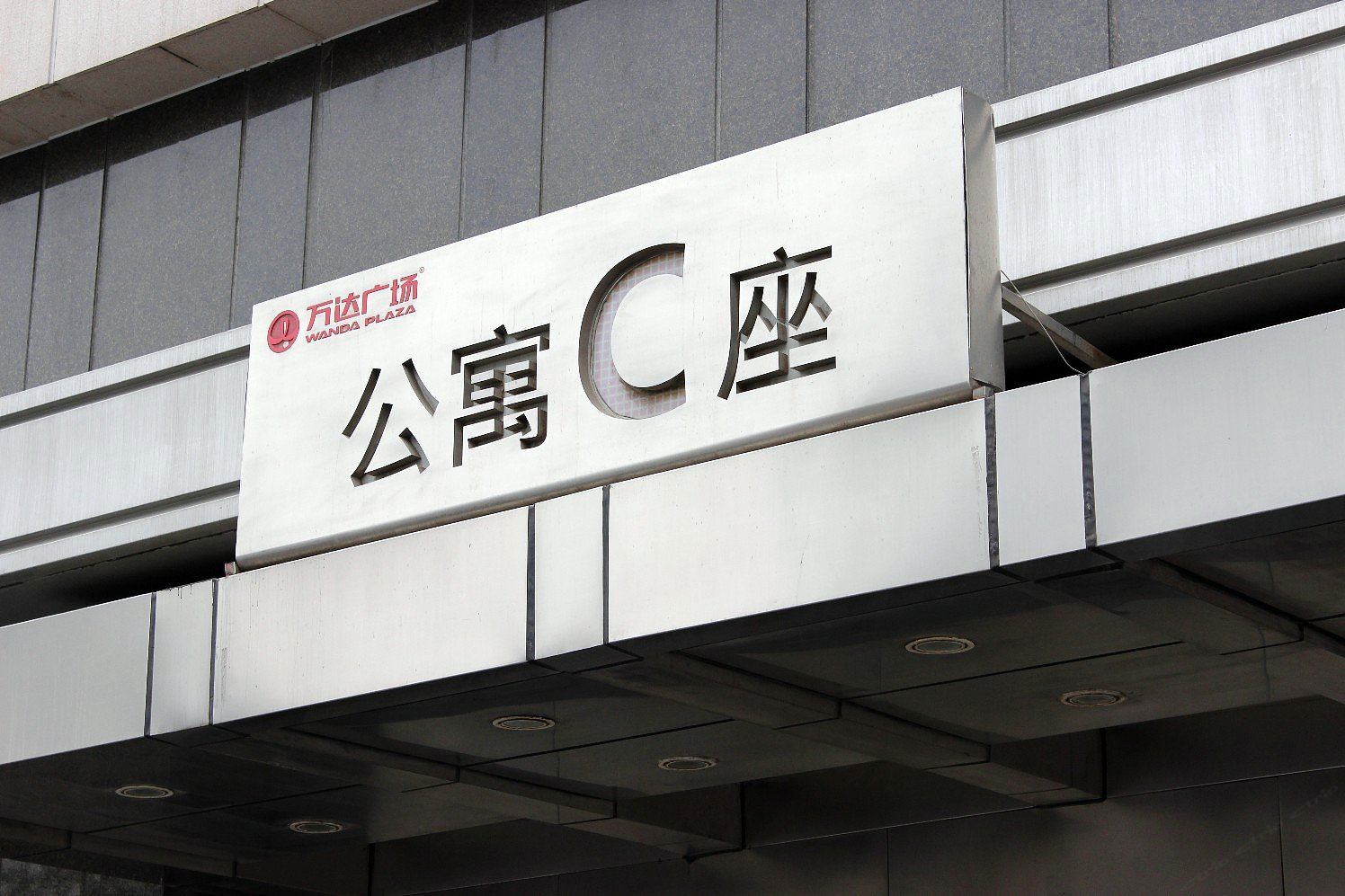 沈阳语梦万达温馨公寓