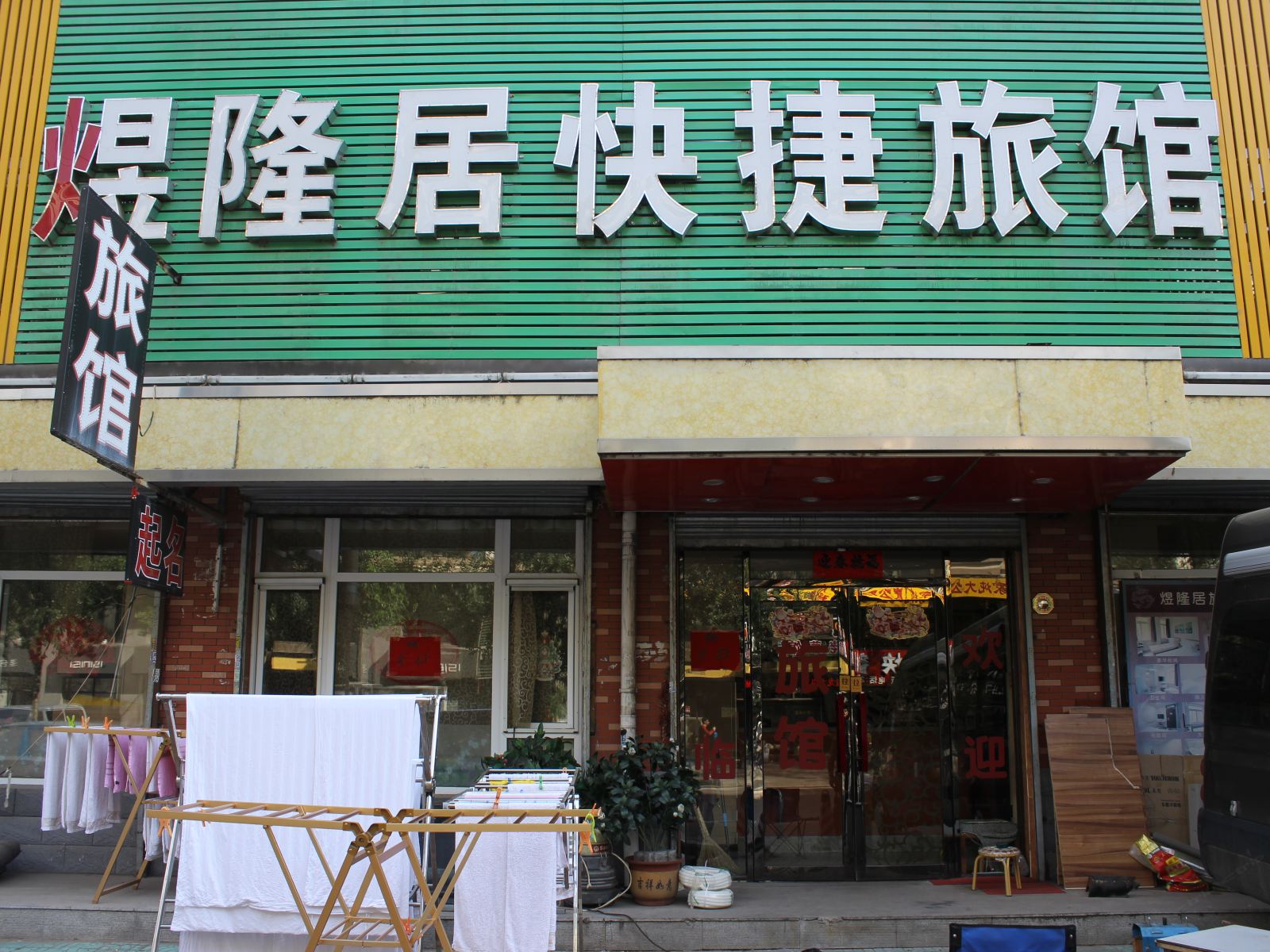 沈阳煜隆居快捷旅馆