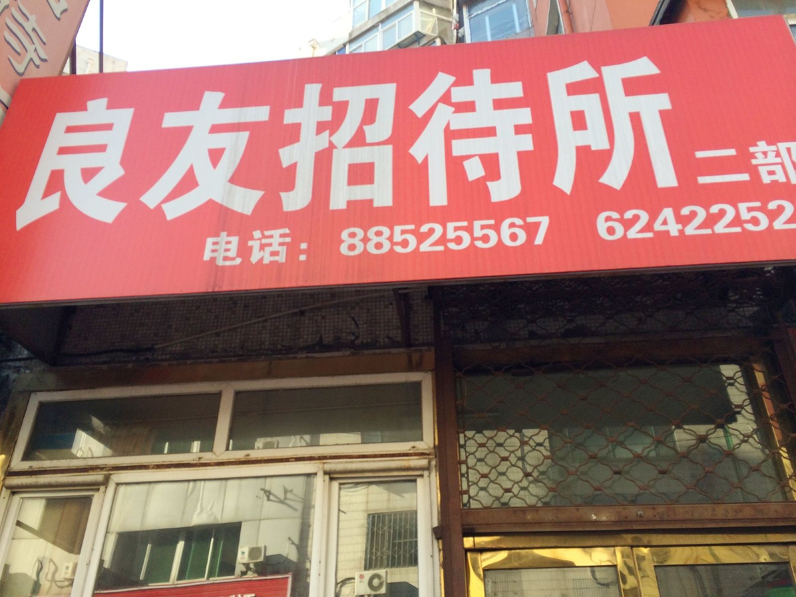 良友招待所(沈阳二部)
