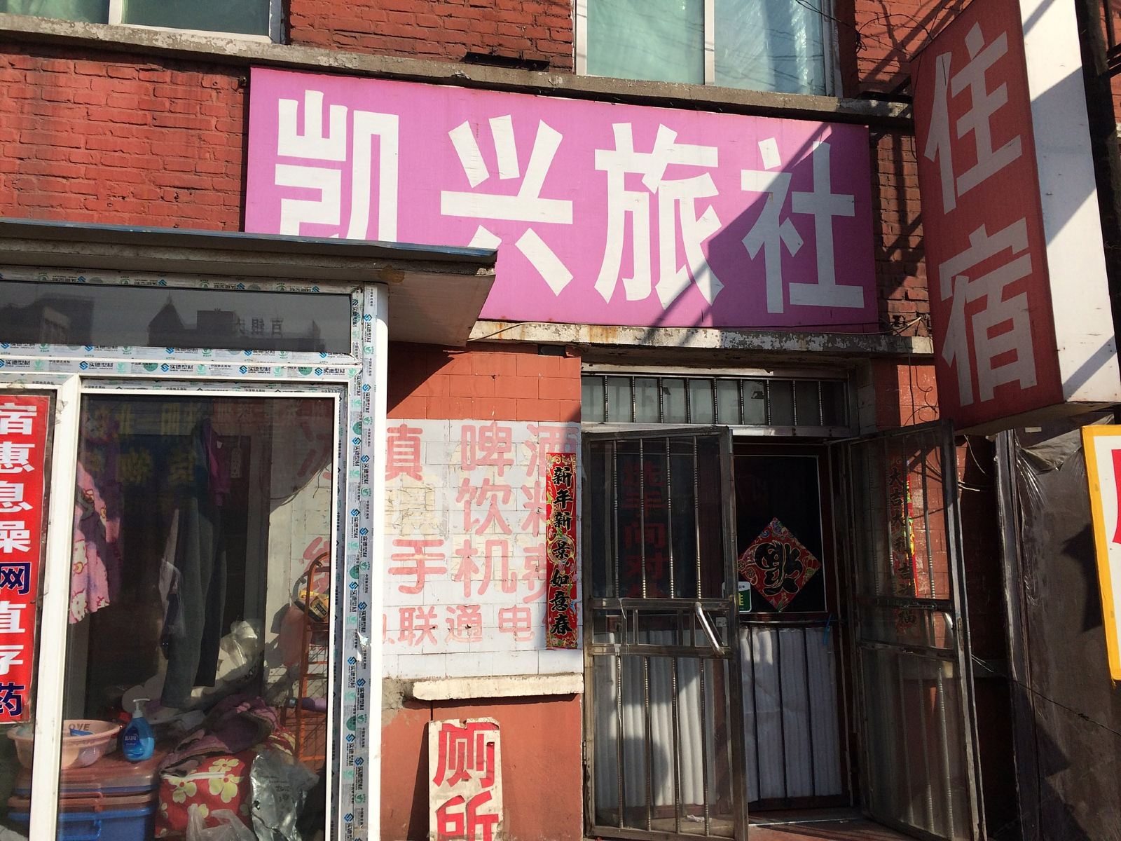 沈阳凯兴旅社