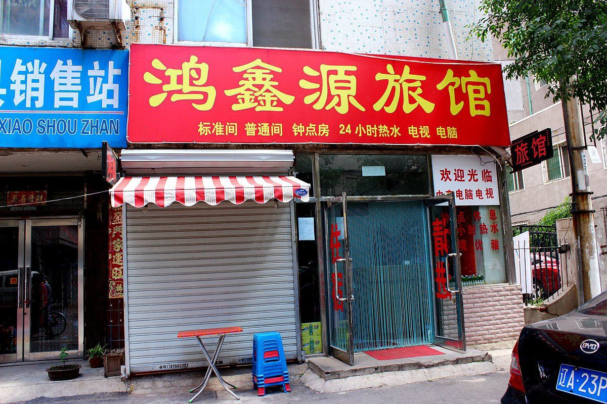 沈阳鸿鑫源旅馆
