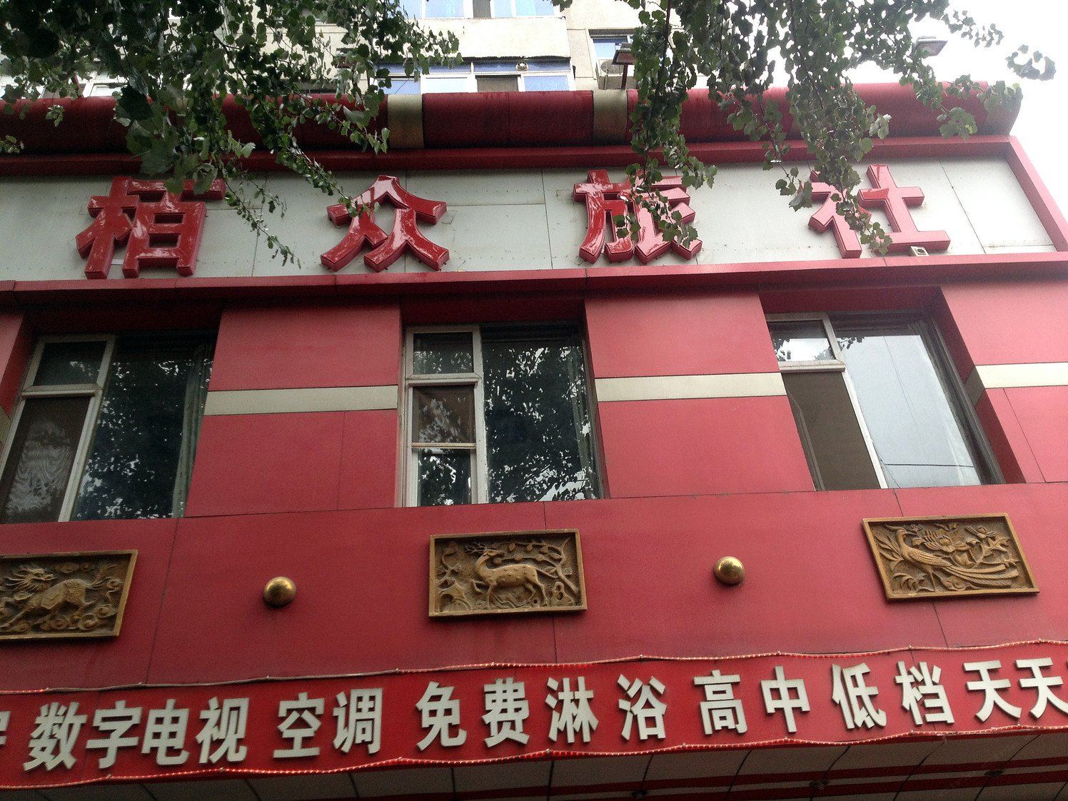 沈阳栢众旅社