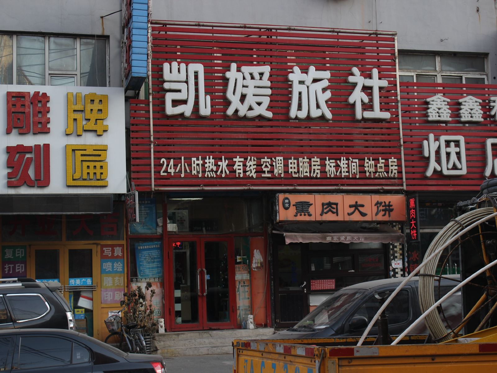 沈阳凯媛旅社