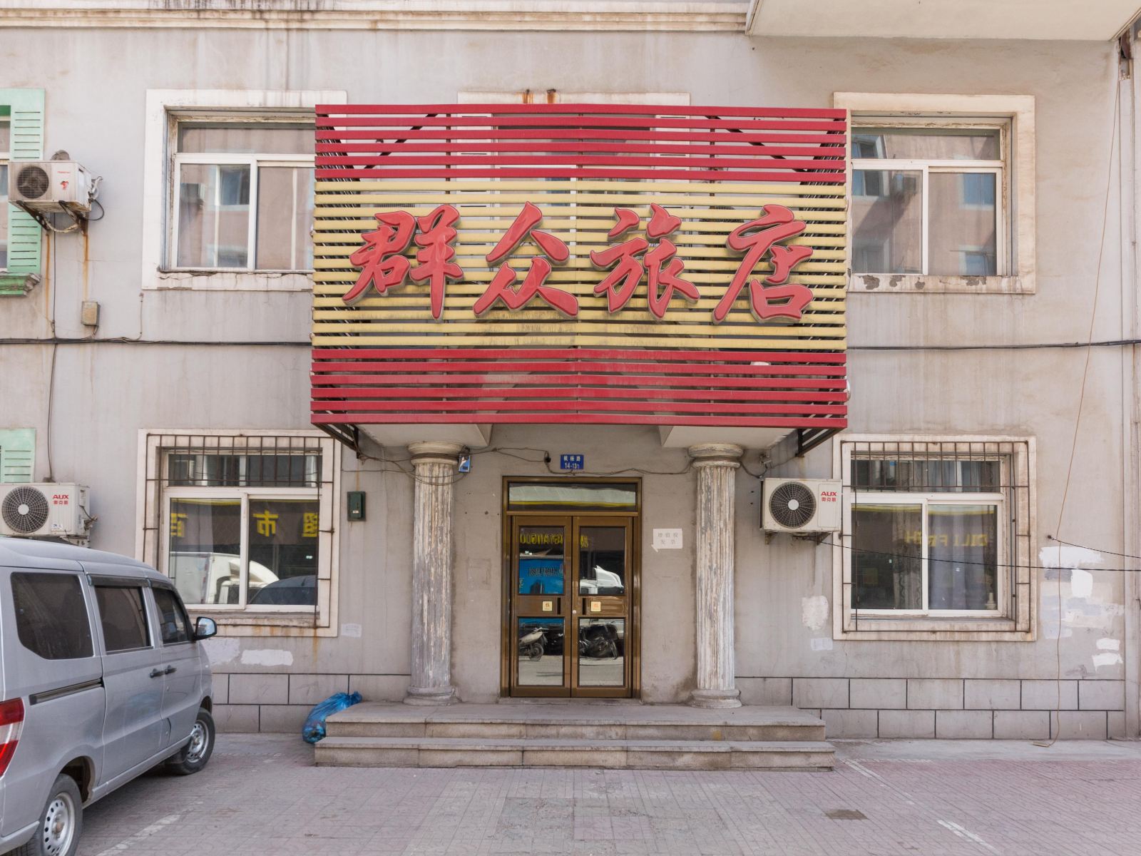 沈阳群众旅店