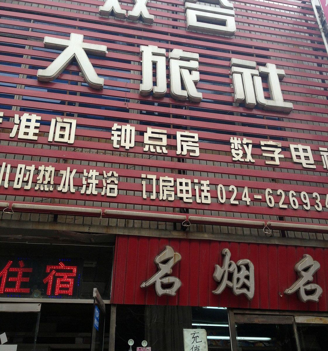 沈阳双合大旅社