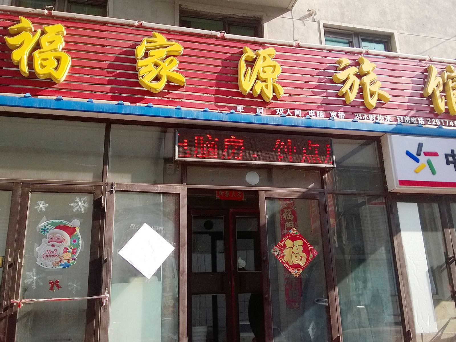 沈阳福家源旅馆