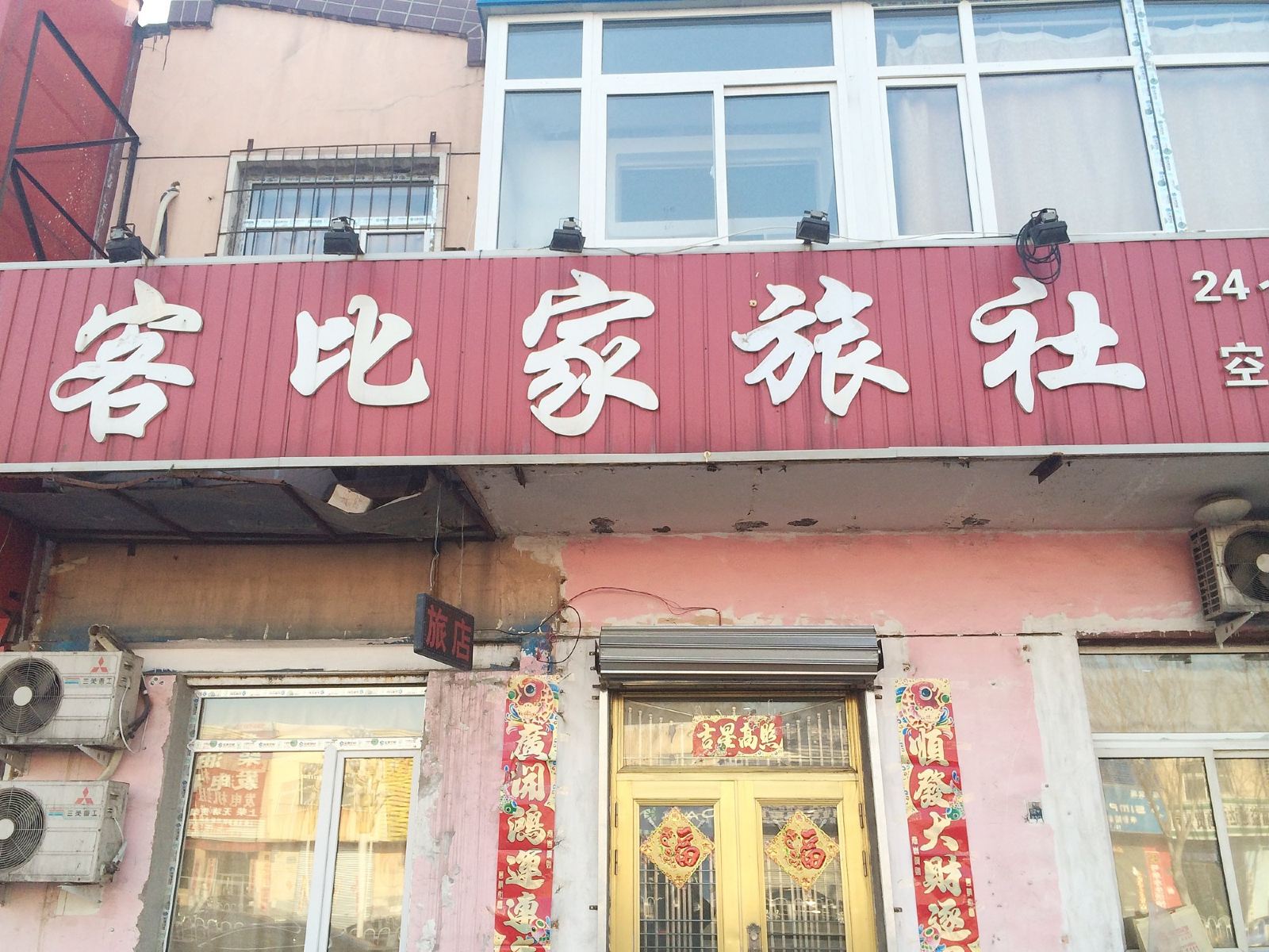 沈阳客比家旅社