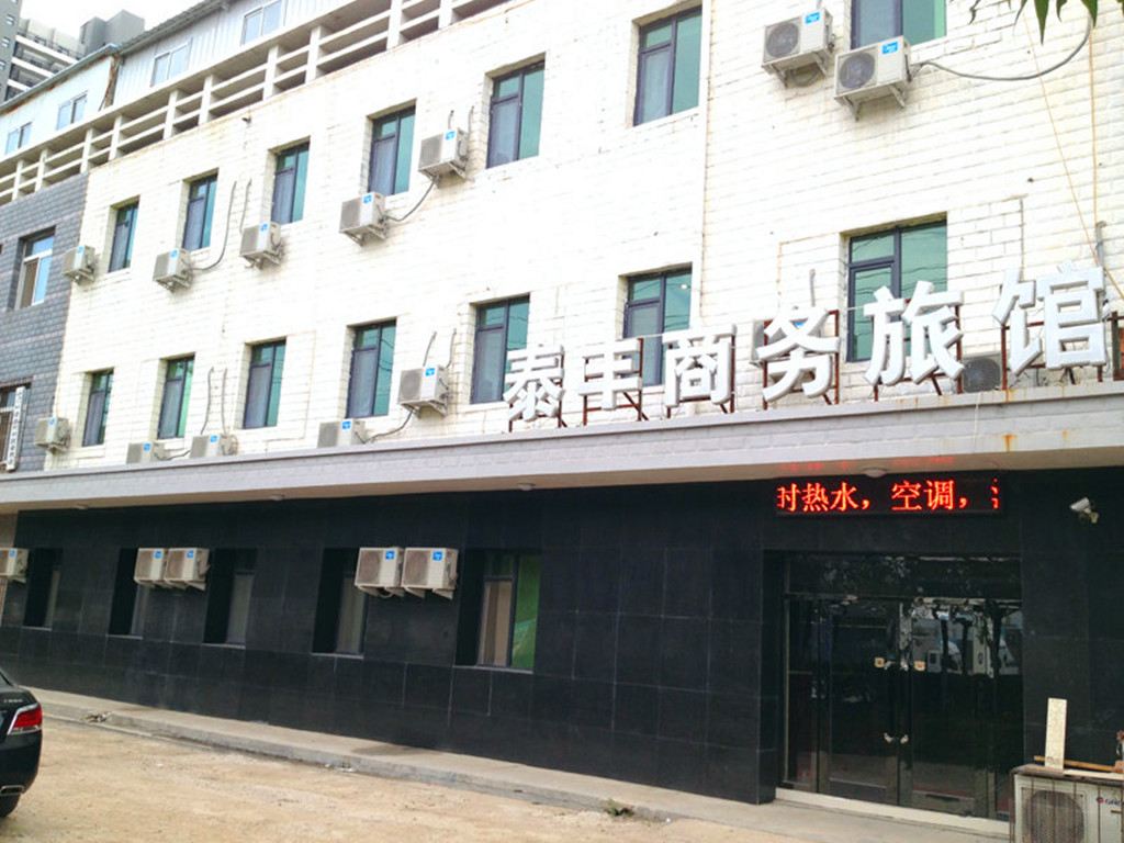 沈阳泰丰商务旅馆