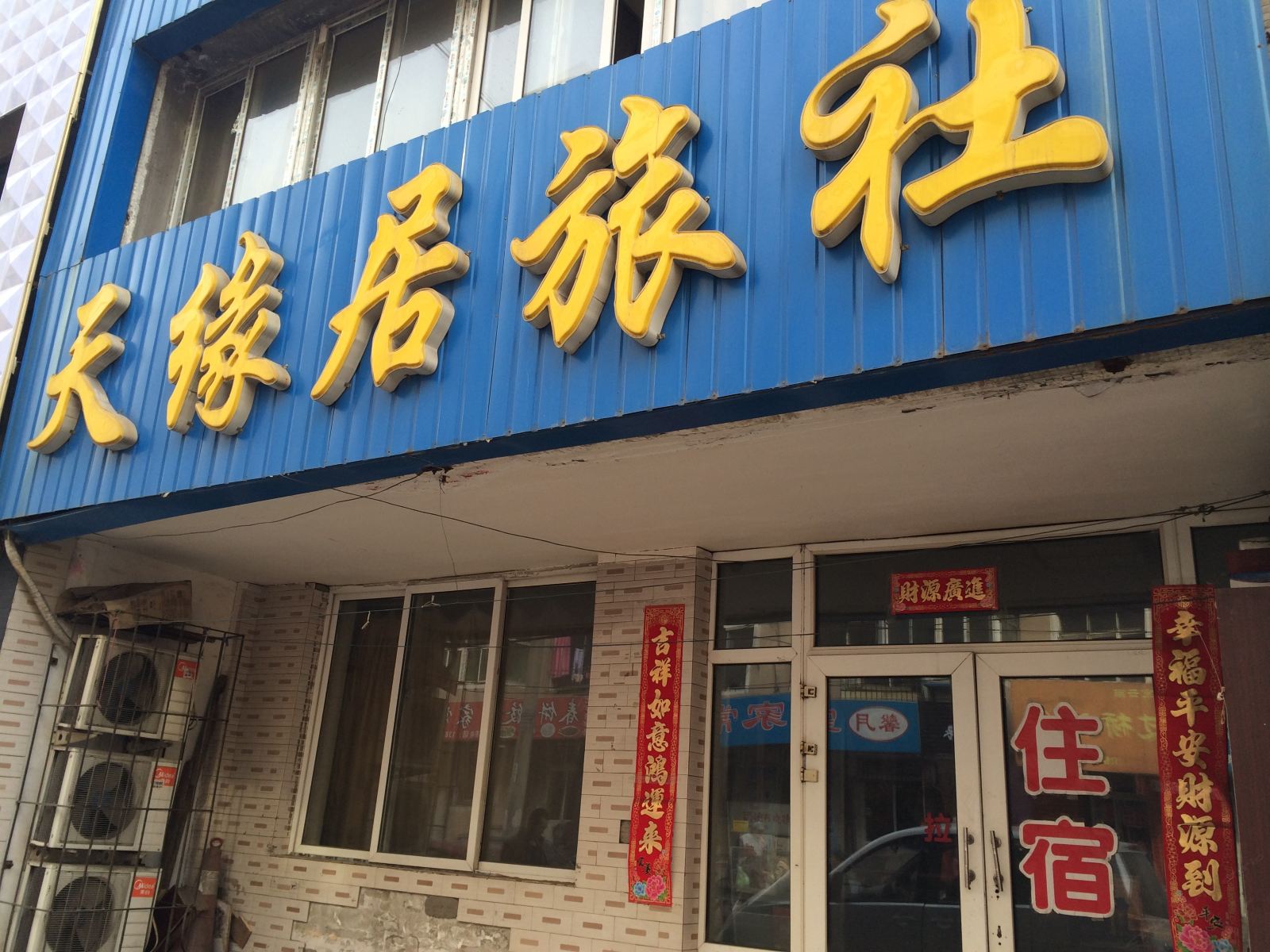 沈阳天缘居旅社