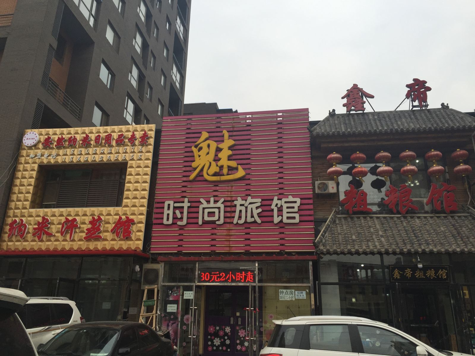 沈阳魅时尚旅馆