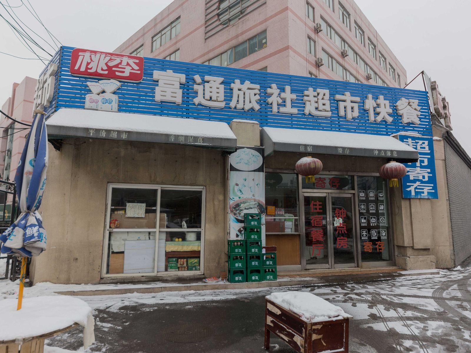 沈阳富通旅社