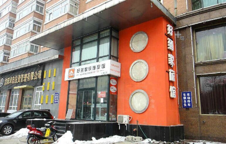 好到家快捷旅馆(沈阳西塔店)