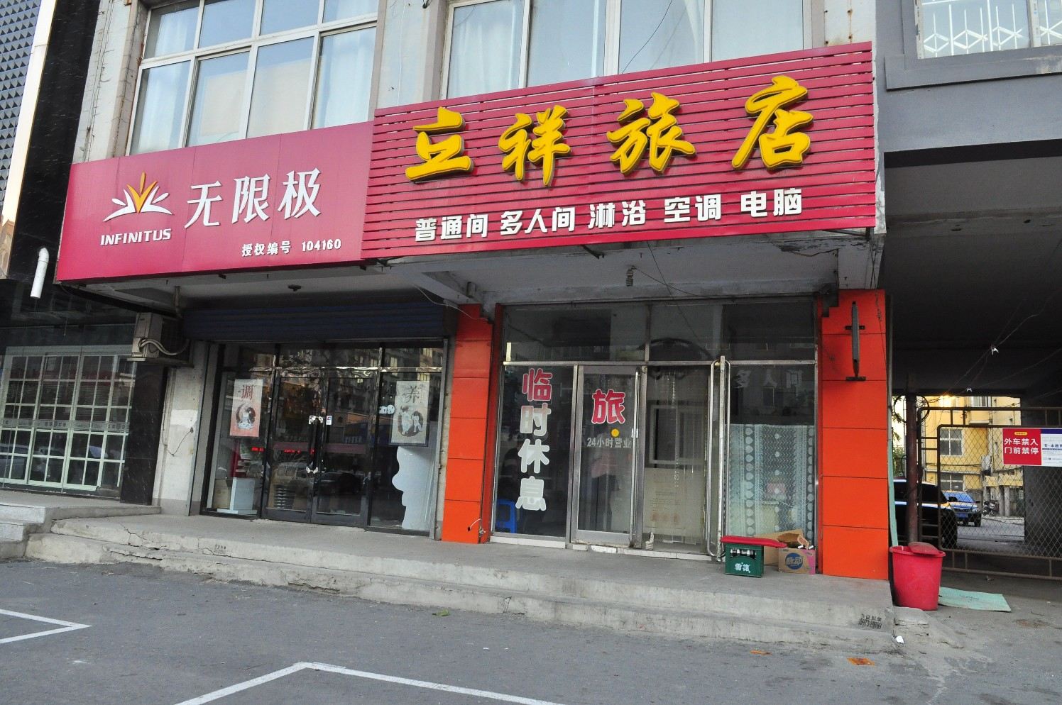 沈阳云祥旅店