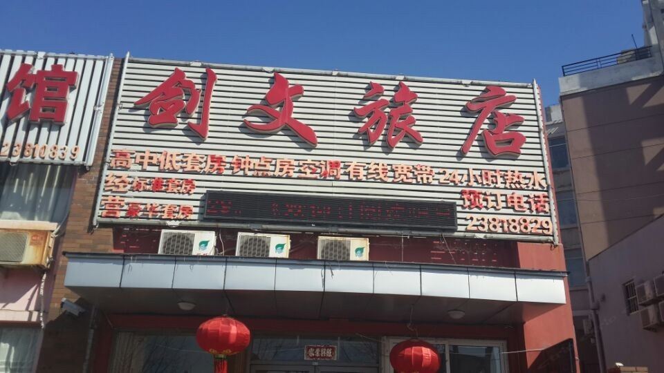 沈阳剑文旅店