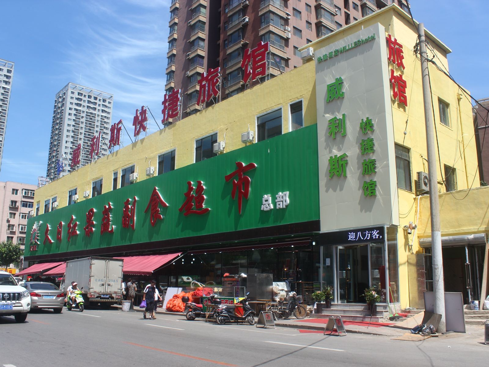 沈阳威利斯快捷旅馆