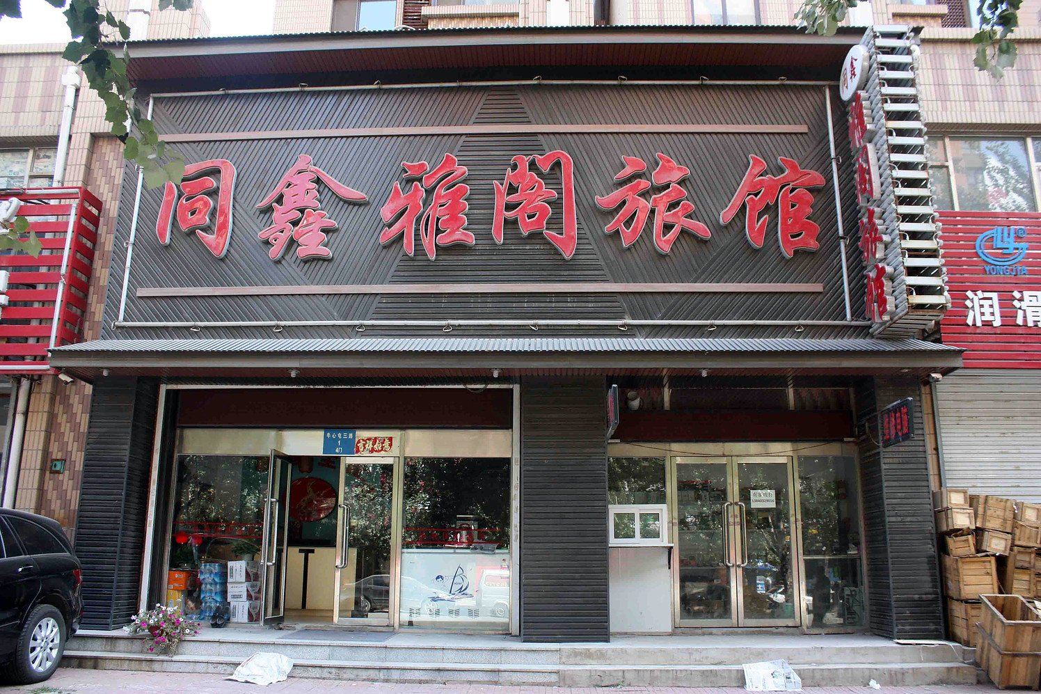 沈阳同鑫雅阁旅馆