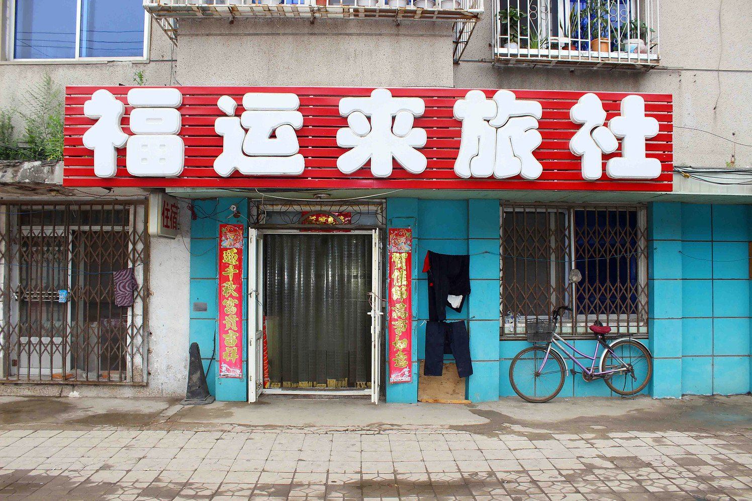沈阳福运来旅社