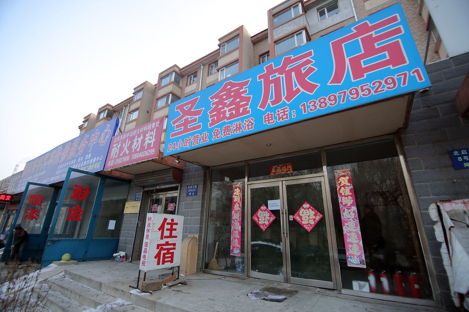 沈阳圣鑫旅店