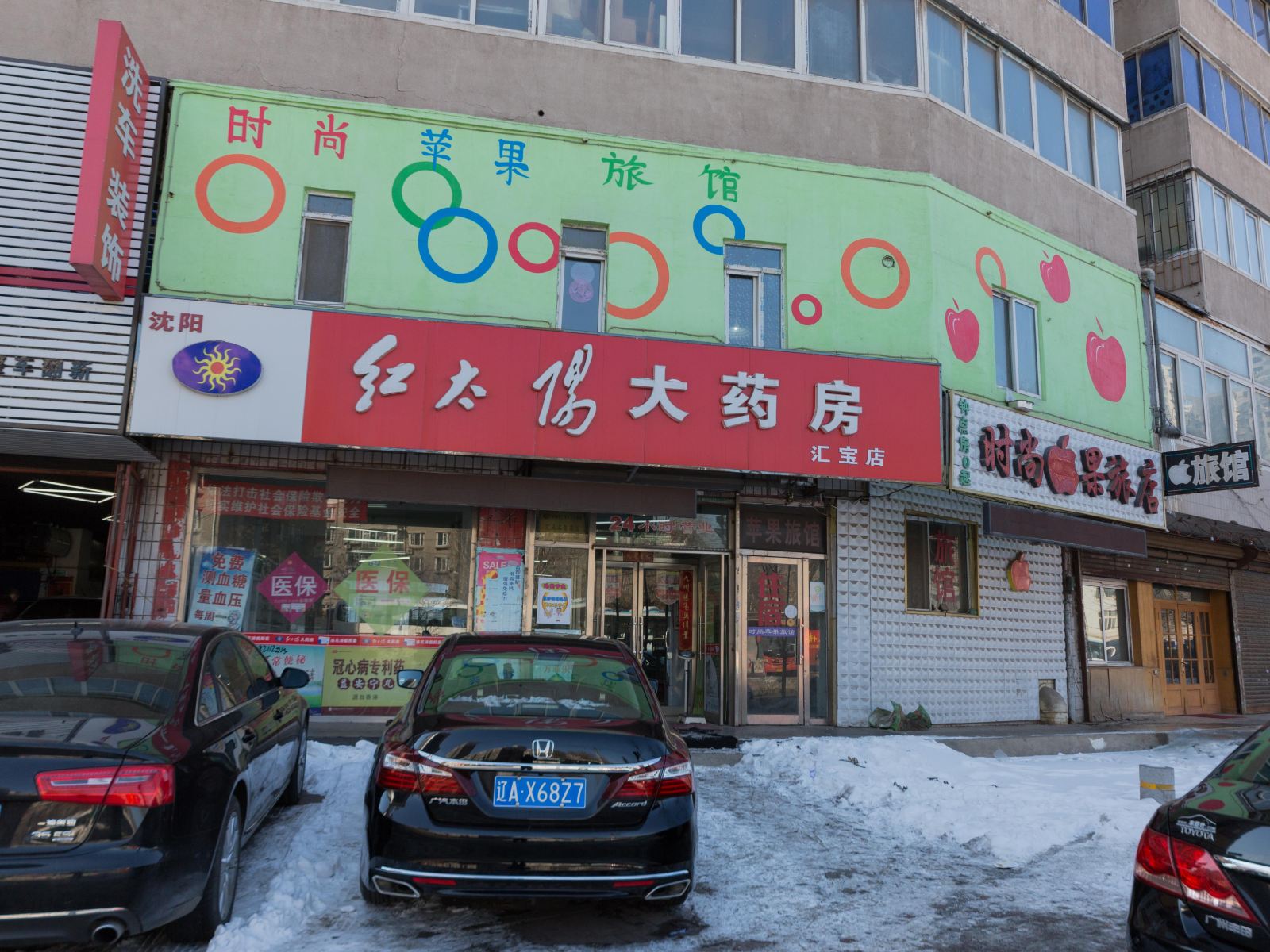 沈阳时尚苹果旅社